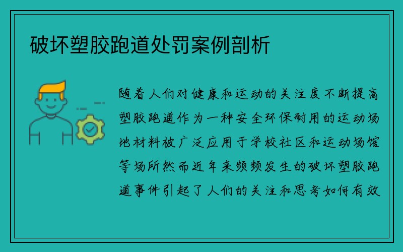 破坏塑胶跑道处罚案例剖析