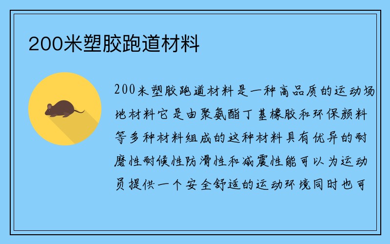 200米塑胶跑道材料