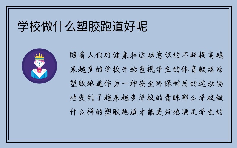 学校做什么塑胶跑道好呢