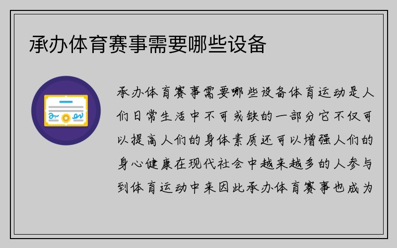 承办体育赛事需要哪些设备