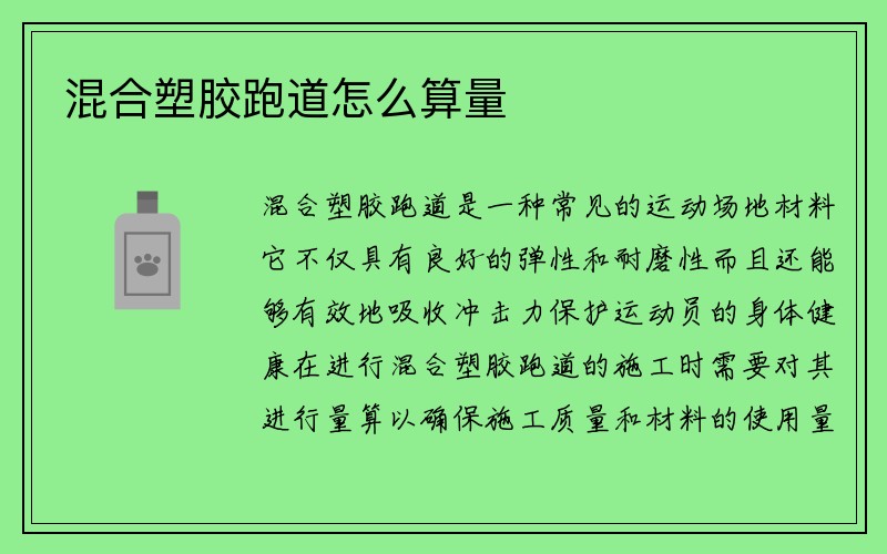 混合塑胶跑道怎么算量