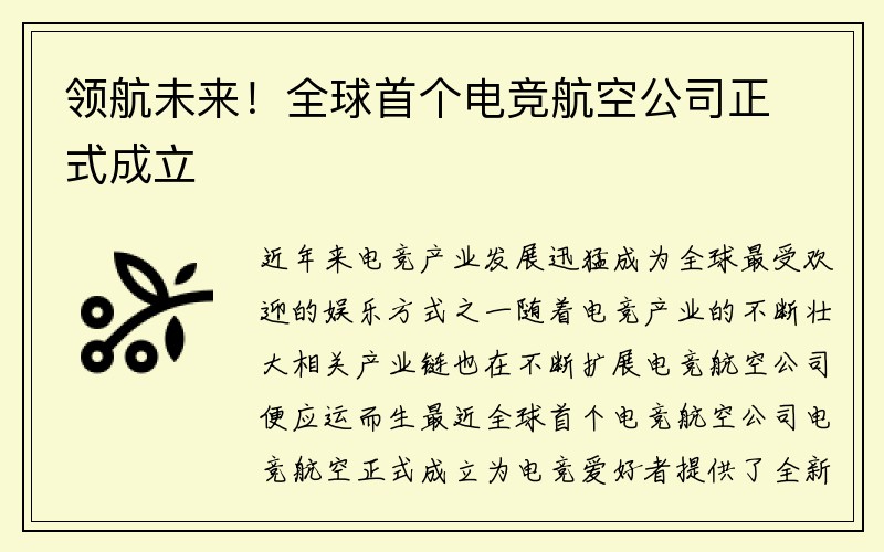 领航未来！全球首个电竞航空公司正式成立