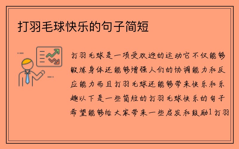 打羽毛球快乐的句子简短