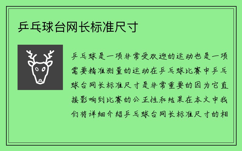 乒乓球台网长标准尺寸