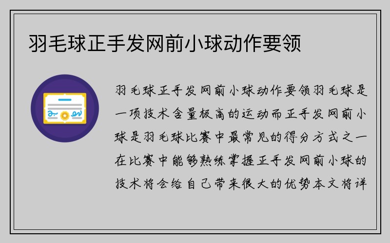 羽毛球正手发网前小球动作要领