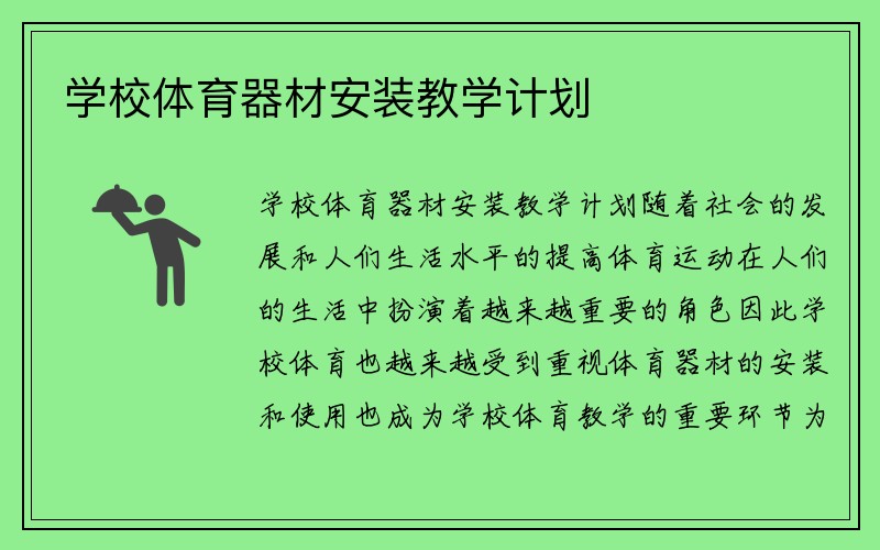 学校体育器材安装教学计划