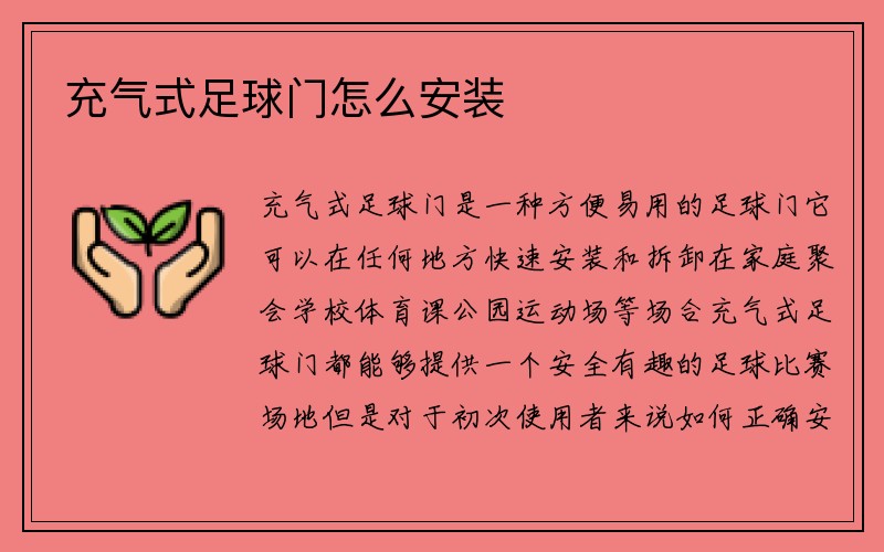 充气式足球门怎么安装