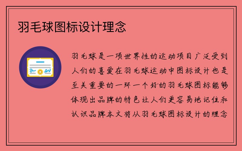 羽毛球图标设计理念