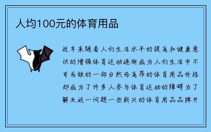 人均100元的体育用品