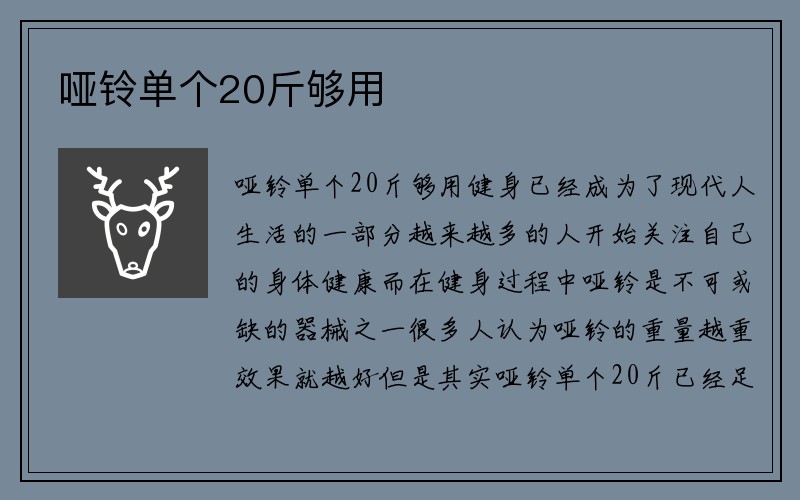 哑铃单个20斤够用