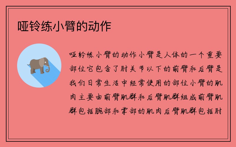 哑铃练小臂的动作