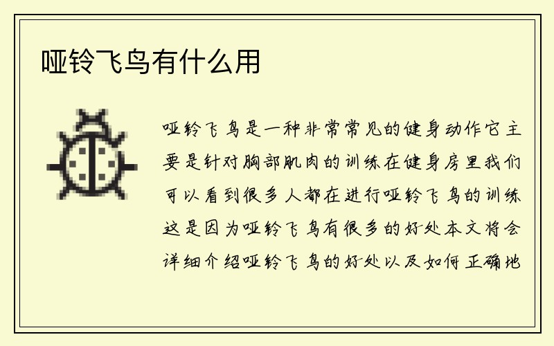 哑铃飞鸟有什么用