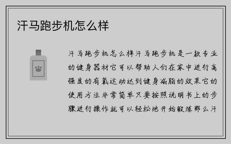 汗马跑步机怎么样