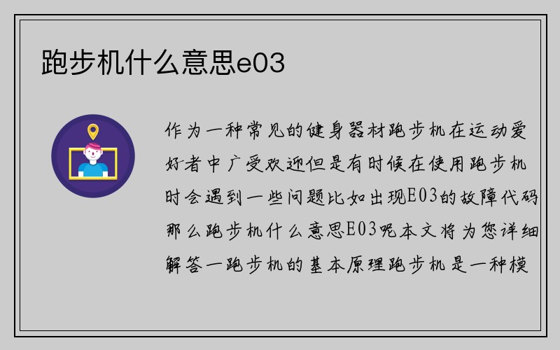 跑步机什么意思e03