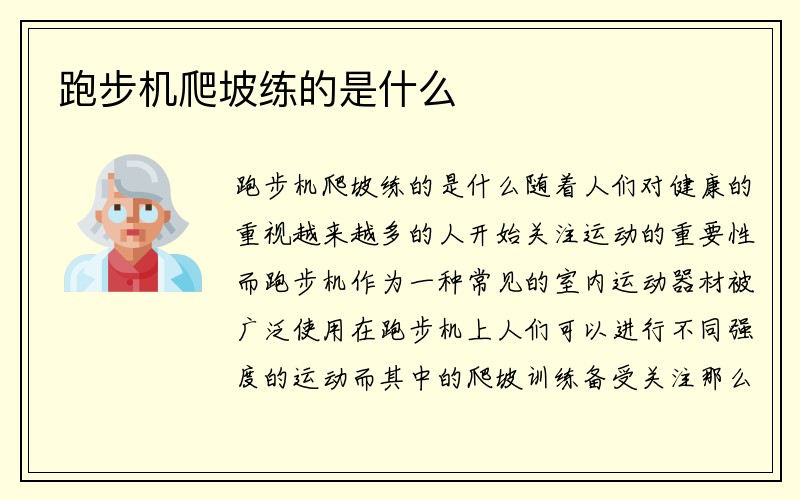 跑步机爬坡练的是什么