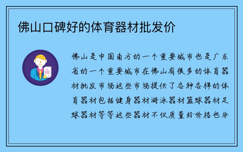 佛山口碑好的体育器材批发价