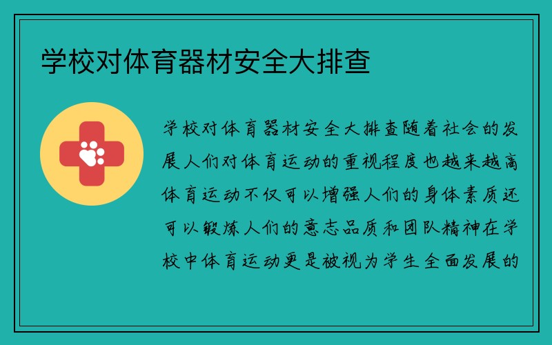 学校对体育器材安全大排查