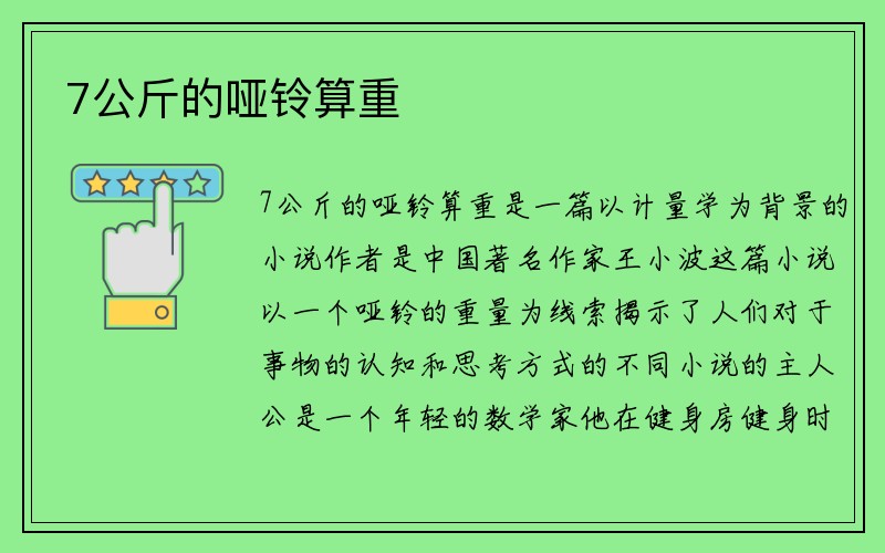 7公斤的哑铃算重