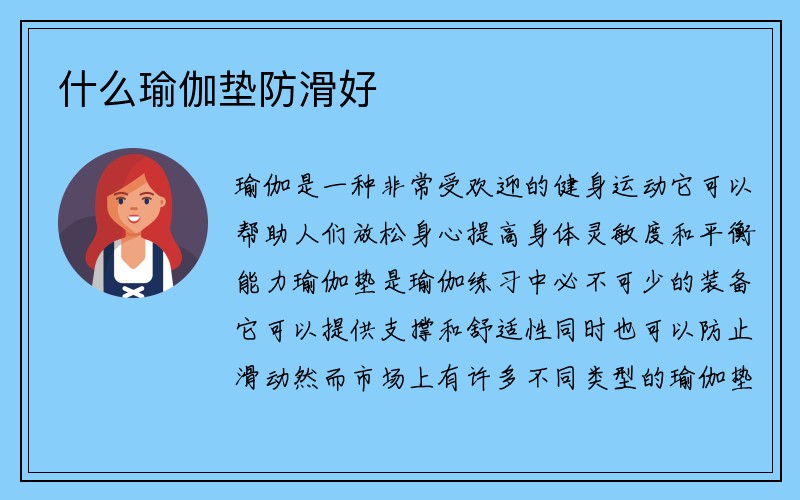 什么瑜伽垫防滑好