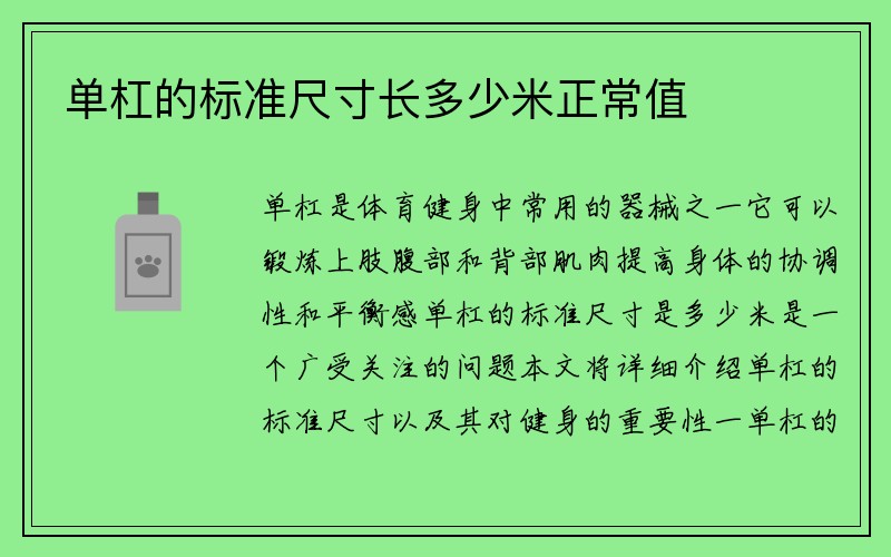 单杠的标准尺寸长多少米正常值