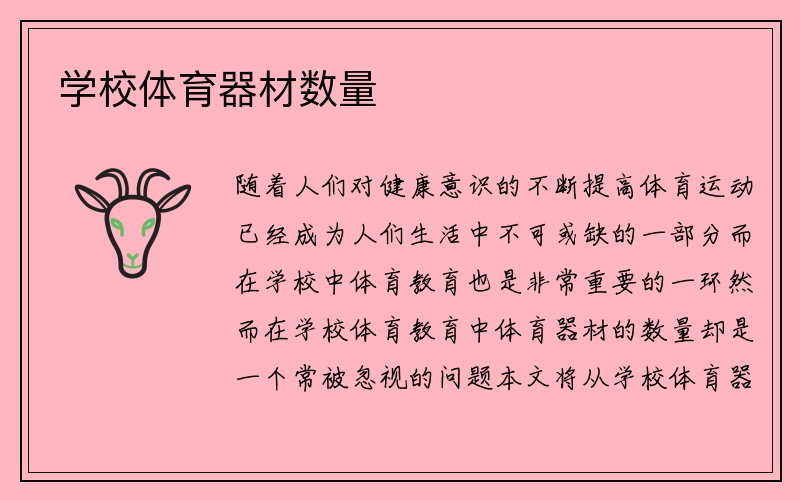 学校体育器材数量