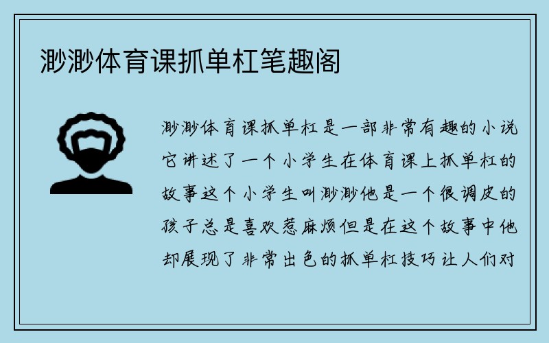 渺渺体育课抓单杠笔趣阁