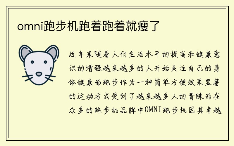 omni跑步机跑着跑着就瘦了