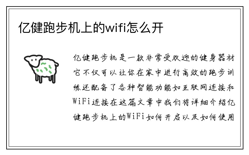 亿健跑步机上的wifi怎么开