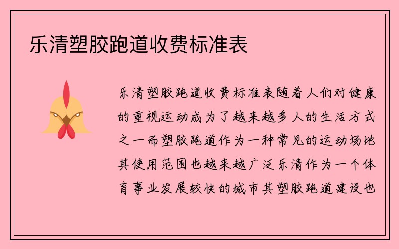 乐清塑胶跑道收费标准表