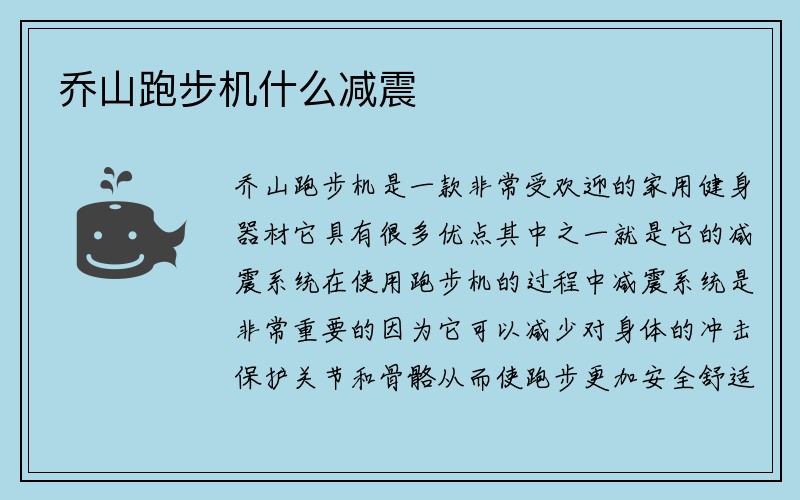 乔山跑步机什么减震