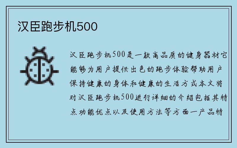 汉臣跑步机500