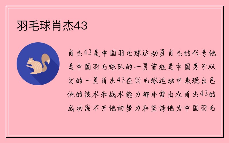 羽毛球肖杰43