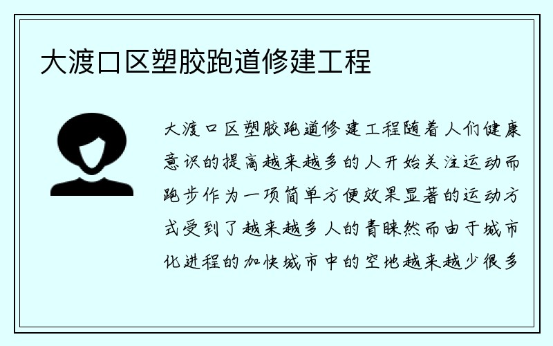 大渡口区塑胶跑道修建工程