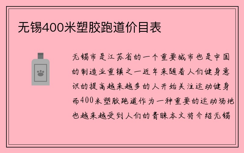 无锡400米塑胶跑道价目表