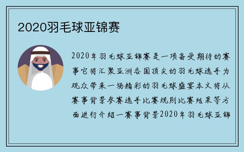 2020羽毛球亚锦赛