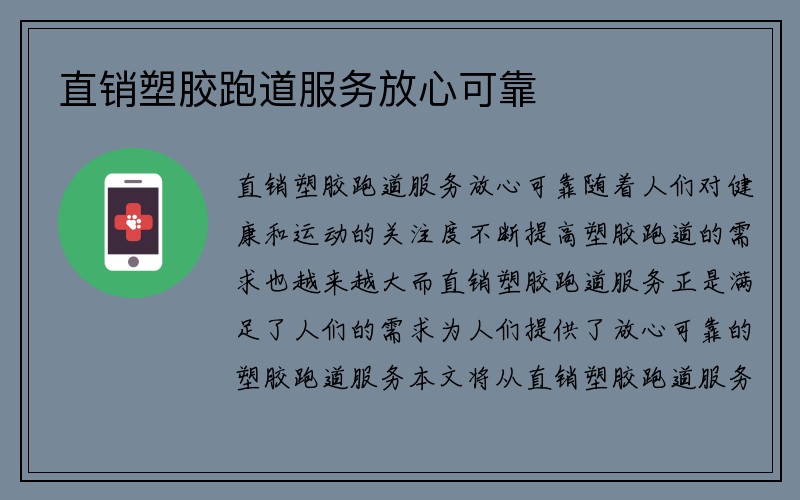 直销塑胶跑道服务放心可靠