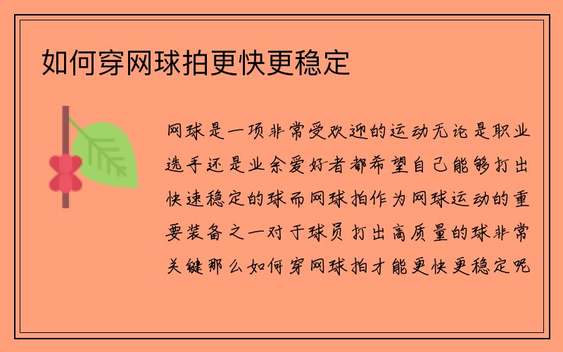 如何穿网球拍更快更稳定