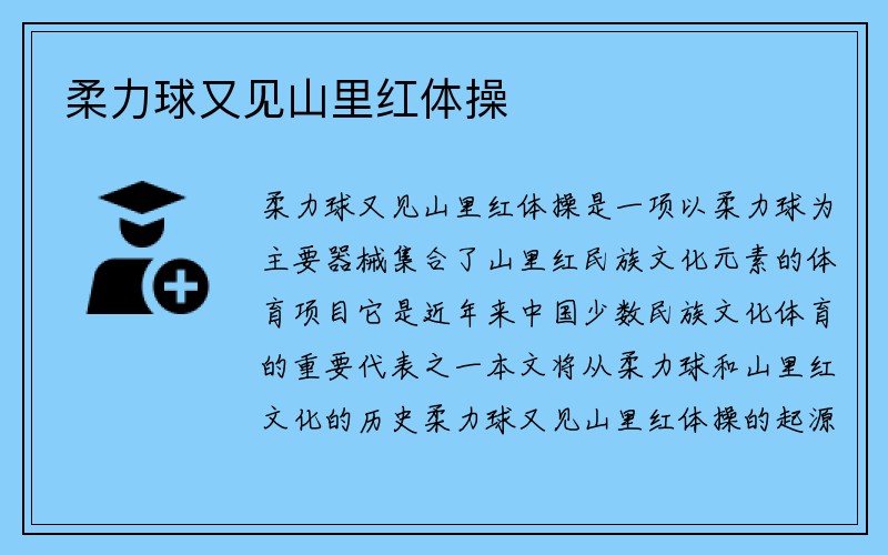 柔力球又见山里红体操