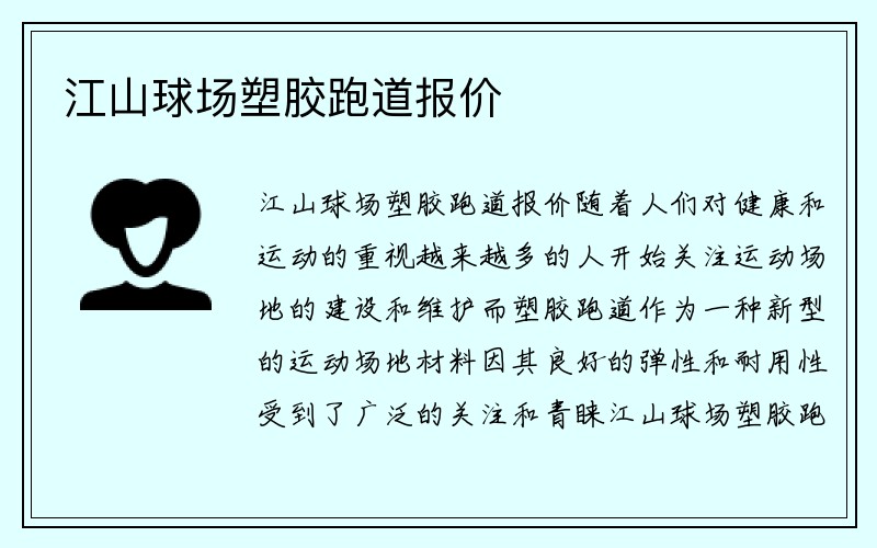 江山球场塑胶跑道报价