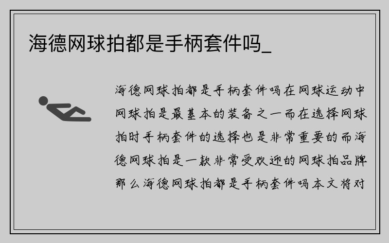 海德网球拍都是手柄套件吗_