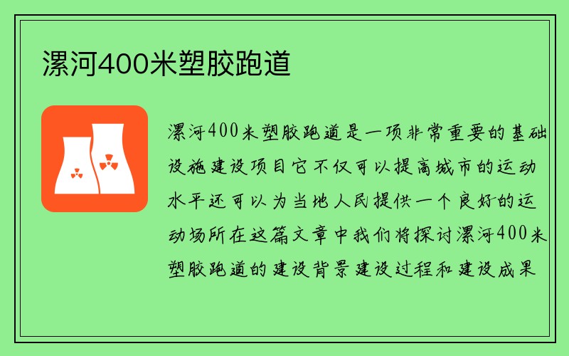 漯河400米塑胶跑道