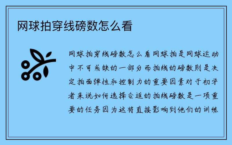 网球拍穿线磅数怎么看