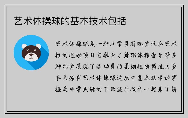 艺术体操球的基本技术包括