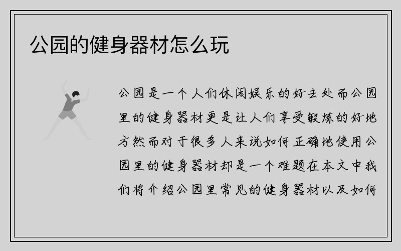 公园的健身器材怎么玩