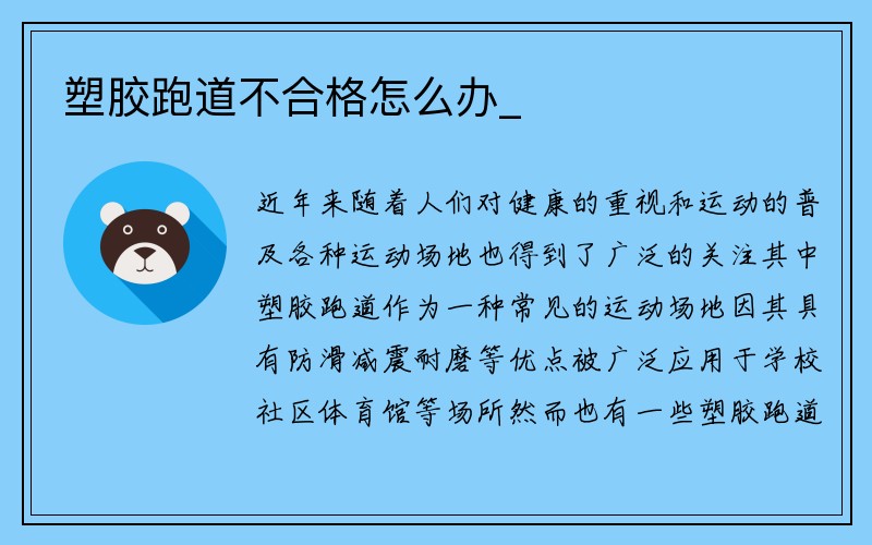 塑胶跑道不合格怎么办_