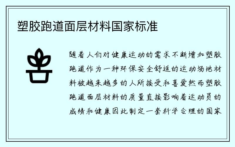 塑胶跑道面层材料国家标准