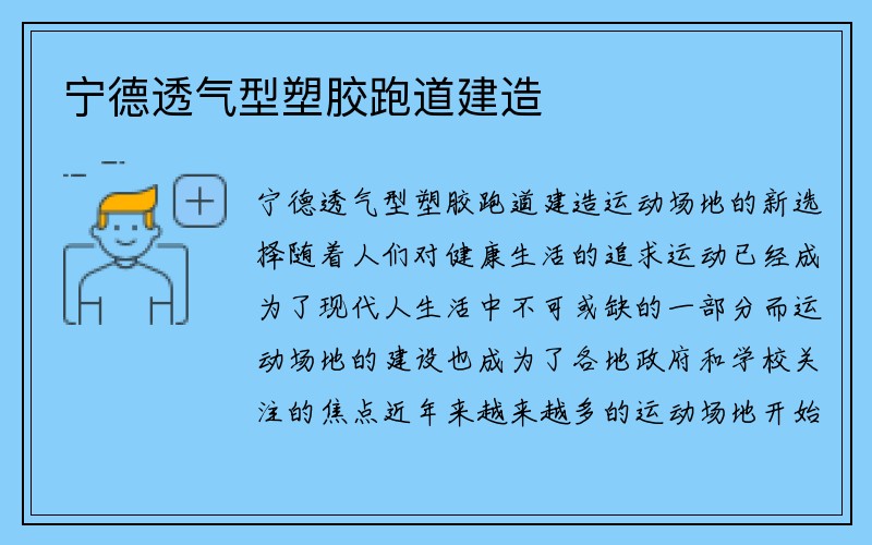 宁德透气型塑胶跑道建造