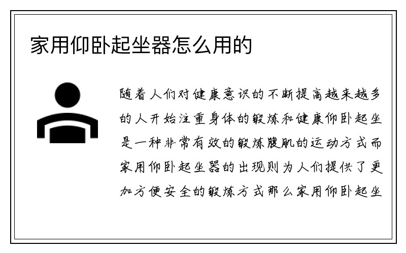 家用仰卧起坐器怎么用的