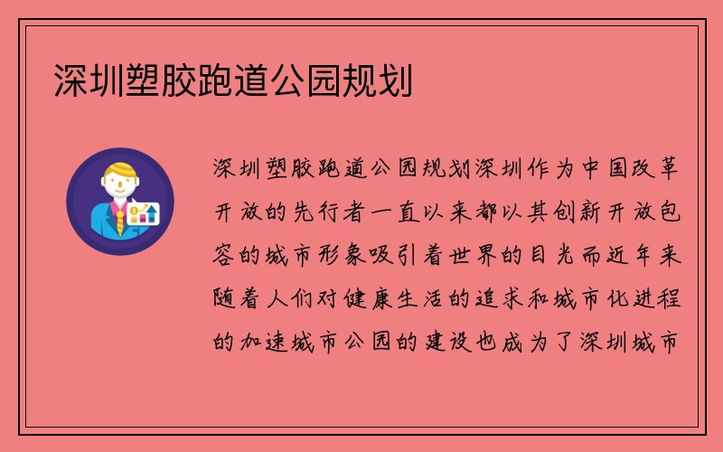 深圳塑胶跑道公园规划