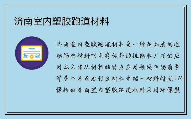 济南室内塑胶跑道材料